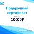 Подарочный сертификат По Волнам номинал 10000р.